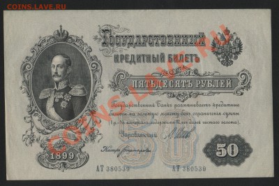 50 рублей 1899 Шипов-Богатырев АТ380539:Стоимость? - Изображение