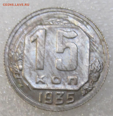 15 копеек 1935 год на определение и оценку - IMG_3512.JPG