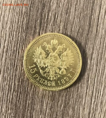 15 рублей 1897г - IMG_2229