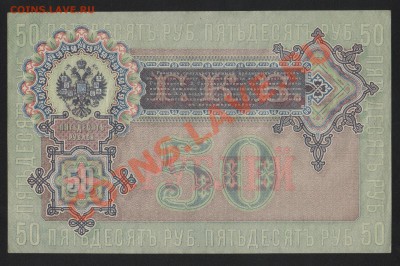 50 рублей 1899 Шипов-Богатырев АТ380539:Стоимость? - Изображение 001