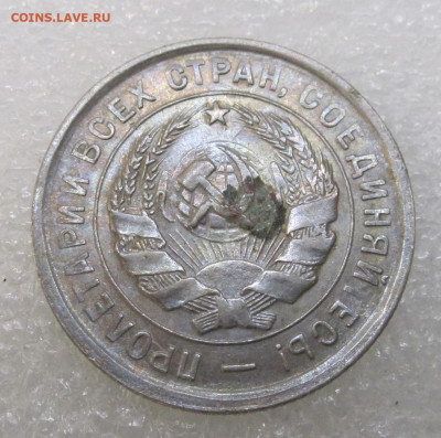 20 копеек 1933 год без обращения - IMG_3523.JPG
