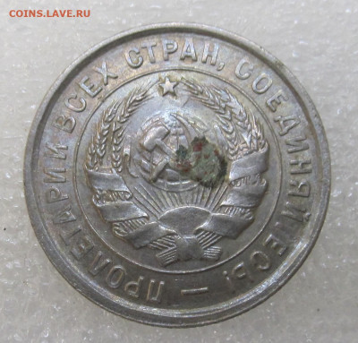 20 копеек 1933 год без обращения - IMG_3522.JPG