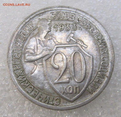 20 копеек 1933 год без обращения - IMG_3520.JPG