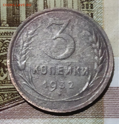 3 копейки 1932 перепутка по металлу  ? - IMG_20241011_213740