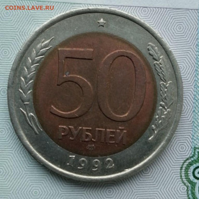 50 рублей 1992г ЛМД  знак - 1