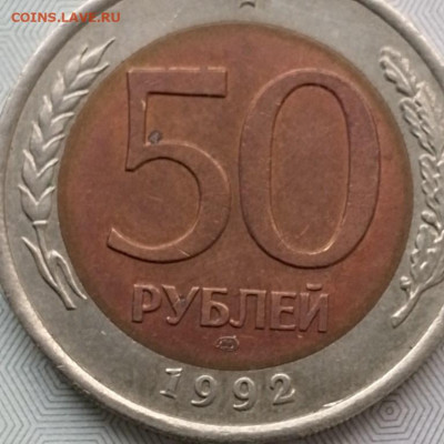 50 рублей 1992г ЛМД  знак - 4