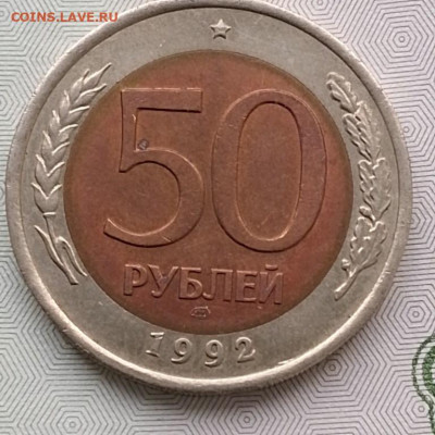 50 рублей 1992г ЛМД  знак - 5