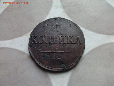 1 копейка 1831 СМ до 15.10.2024 - 1831 (57)