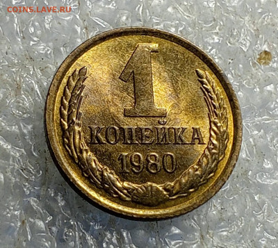 1 коп 1980 год.Блеск. - IMG_20241012_090355_213