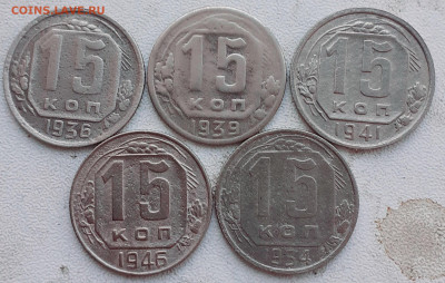 15 копеек 1936, 1939, 1941, 1946,1954 - 20241012_082406