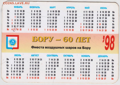 Календарик 1998 г. БОРУ-60 лет до 18.10.24 г. в 23.00 - 077