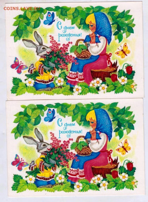 С днём рождения! 1981 г. 2 шт.  до 18.10.24 г. в 23.00 - 081