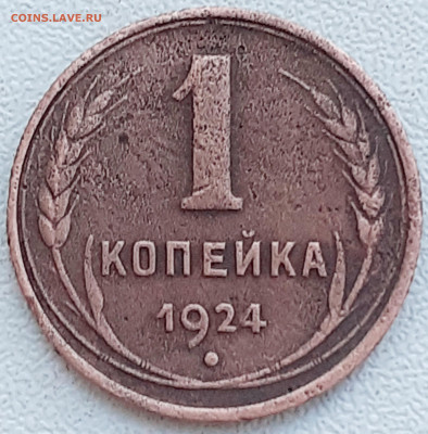 1 копейка 1924 - 20241012_113300
