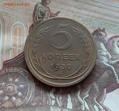 5 копеек 1930. До 17.10.24 в 22.00 - 20241012_115435