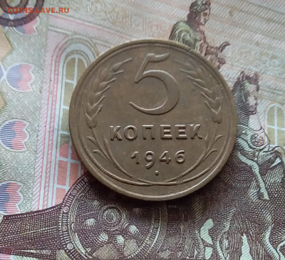 5 копеек 1946. До 17.10.24 в 22.00 - 20241012_120412