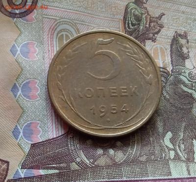 5 копеек 1954. До 17.10.24 в 22.00 - 20241012_121334