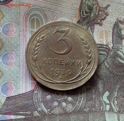 3 копейки 1930. До 17.10.24 в 22.00 - 20241012_125212