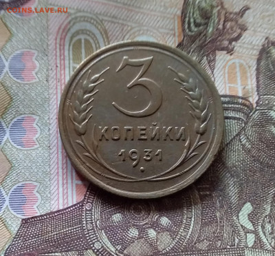 3 копейки 1931. До 17.10.24 в 22.00 - 20241012_125523
