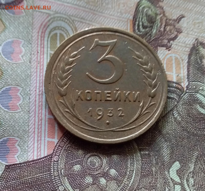 3 копейки 1932. До 17.10.24 в 22.00 - 20241012_125802