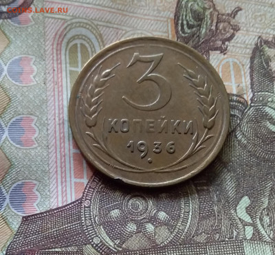 3 копейки 1936. До 17.10.24 в 22.00 - 20241012_130101