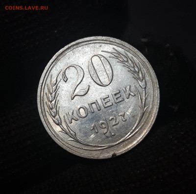 20 КОПЕЕК 1927 г. СССР До 18.10 - 20240826_203949