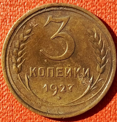 3 копейки 1927 до 17.10.2024 в 22-10 мск - 3к_1927_рев4
