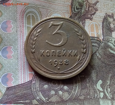 3 копейки 1938. До 17.10.24 в 22.00 - 20241012_134443