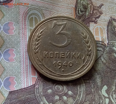 3 копейки 1940. До 17.10.24 в 22.00 - 20241012_135007