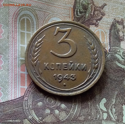 3 копейки 1943. До 17.10.24 в 22.00 - 20241012_135238