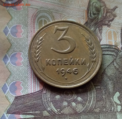 3 копейки 1946. До 17.10.24 в 22.00 - 20241012_135453