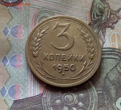 3 копейки 1950. До 17.10.24 в 22.00 - 20241012_140219