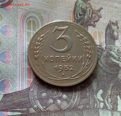 3 копейки 1952. До 17.10.24 в 22.00 - 20241012_140453