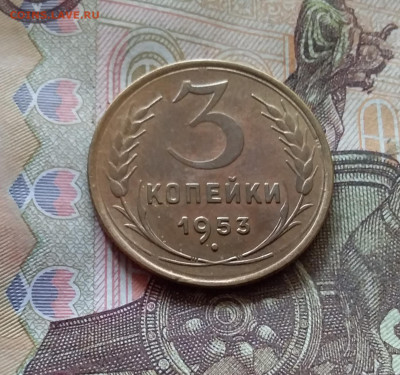 3 копейки 1953. До 17.10.24 в 22.00 - 20241012_140717