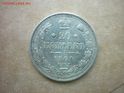 20 копеек 1909 г. до 16.10.24 в 22-00 по МСК - P1050433.JPG
