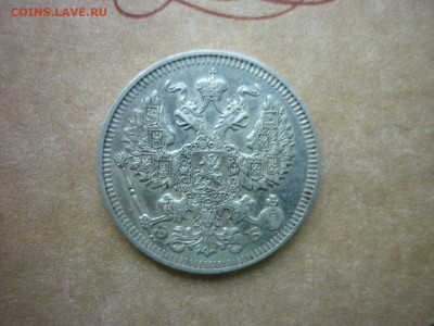 20 копеек 1912 г. до 16.10.24 в 22-00 по МСК - P1050437.JPG