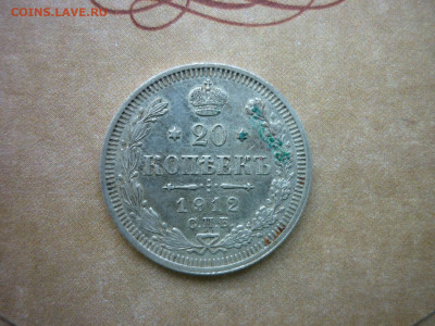 20 копеек 1912 г. до 16.10.24 в 22-00 по МСК - P1050439.JPG