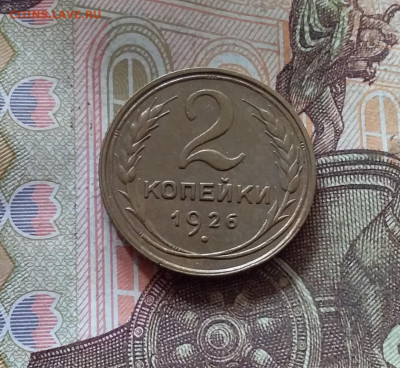 2 копейки 1926. До 17.10.24 в 22.00 - 20241012_143632