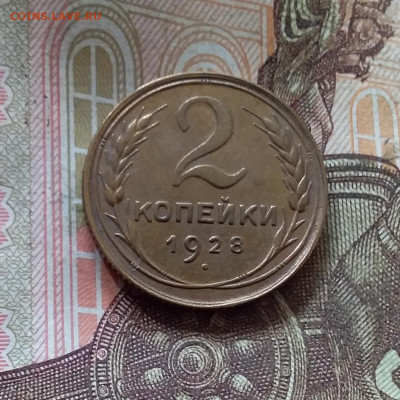 2 копейки 1928. До 17.10.24 в 22.00 - 20241012_143913