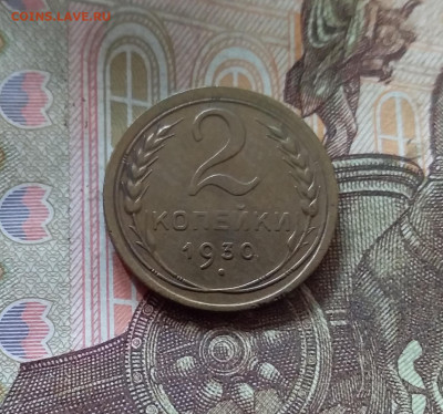 2 копейки 1930. До 17.10.24 в 22.00 - 20241012_144548