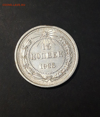 15 копеек 1923 года. Отличное состояние! БЛЕСК До 18.10 - 20240911_202030