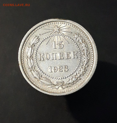 15 копеек 1923 года. Отличное состояние! БЛЕСК До 18.10 - 20240911_201958