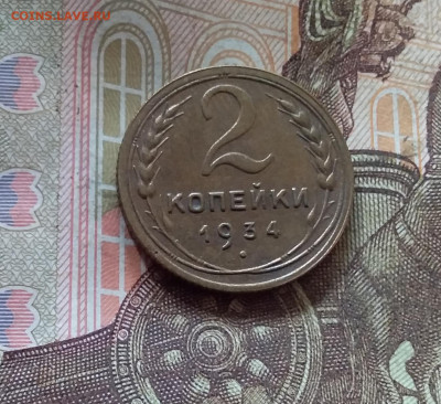 2 копейки 1934. До 17.10.24 в 22.00 - 20241012_145117