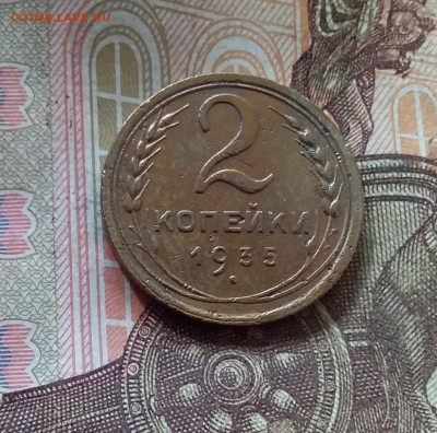 2 копейки 1935. До 17.10.24 в 22.00 - 20241012_145553