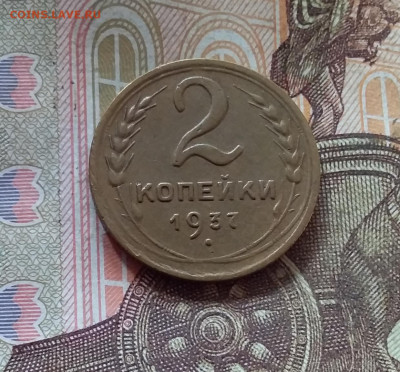 2 копейки 1937. До 17.10.24 в 22.00 - 20241012_150056