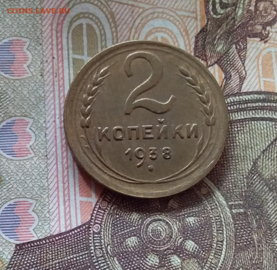 2 копейки 1938. До 17.10.24 в 22.00 - 20241012_150318