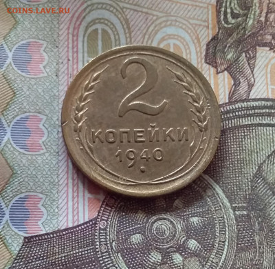 2 копейки 1940. До 17.10.24 в 22.00 - 20241012_150533