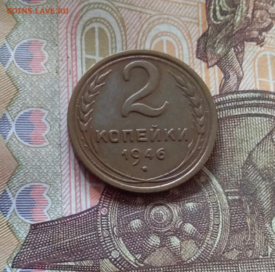 2 копейки 1946. До 17.10.24 в 22.00 - 20241012_150818