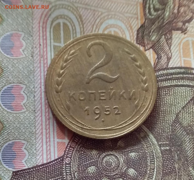 2 копейки 1952. До 17.10.24 в 22.00 - 20241012_152550