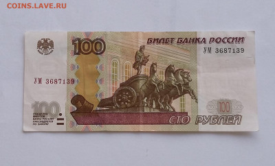 100 р Бона серия УМ - 20210105_112043