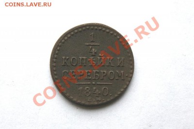 4 коп. сер. 1840 г. до 02.02.12. в 22.00 мв - DSC04079.1